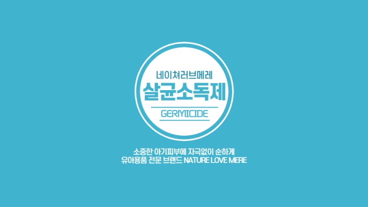  유아용품 전문 브랜드 네이쳐러브메레의 뿌리는 살균소독제, 소독스프레이