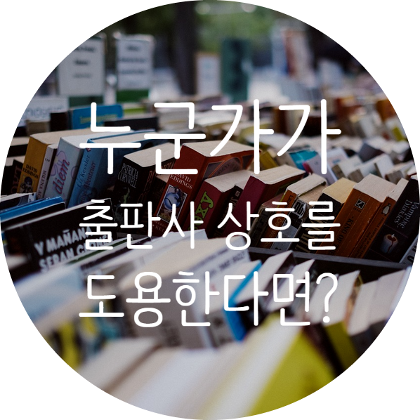  누군가 출판사 상호(상표)를 도용한다면?