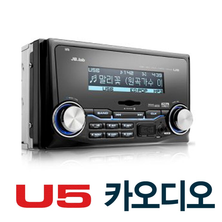 구매평 좋은 제이비랩 차량용 카오디오 JB.LAB U5 좋아요 구매평 좋은 제이비랩 차량용 카오디오 JB.LAB U5 좋아요