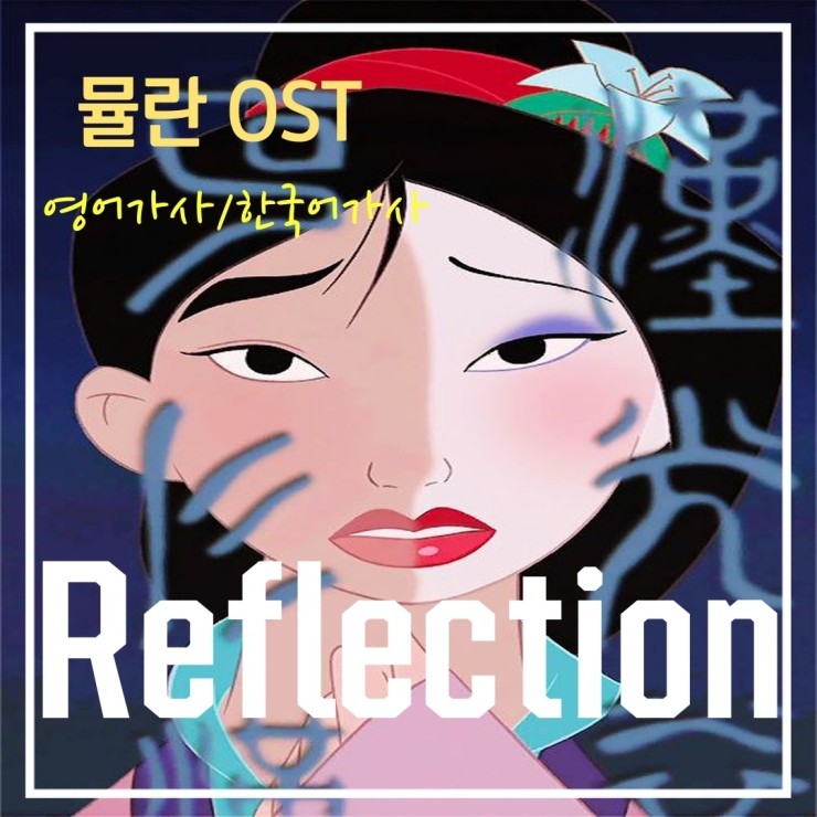 &lt;가사 번역&gt; 디즈니 뮬란 OST / reflection / 영어번역/ 영어발음녹음