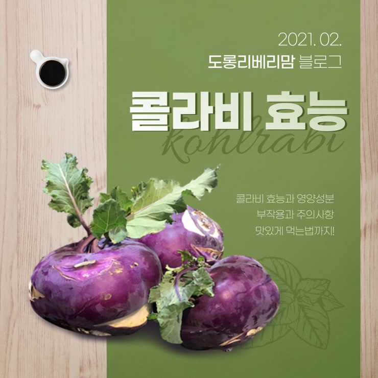  콜라비 효능 영양성분 부작용 먹는법