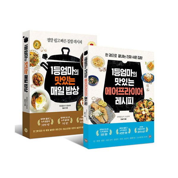 많이 팔린 1등엄마의 맛있는 매일 밥상 + 에어프라이어 레시피 세트, 길벗(로켓배송) 좋아요 많이 팔린 1등엄마의 맛있는 매일 밥상 + 에어프라이어 레시피 세트, 길벗(로켓배송) 좋아요
