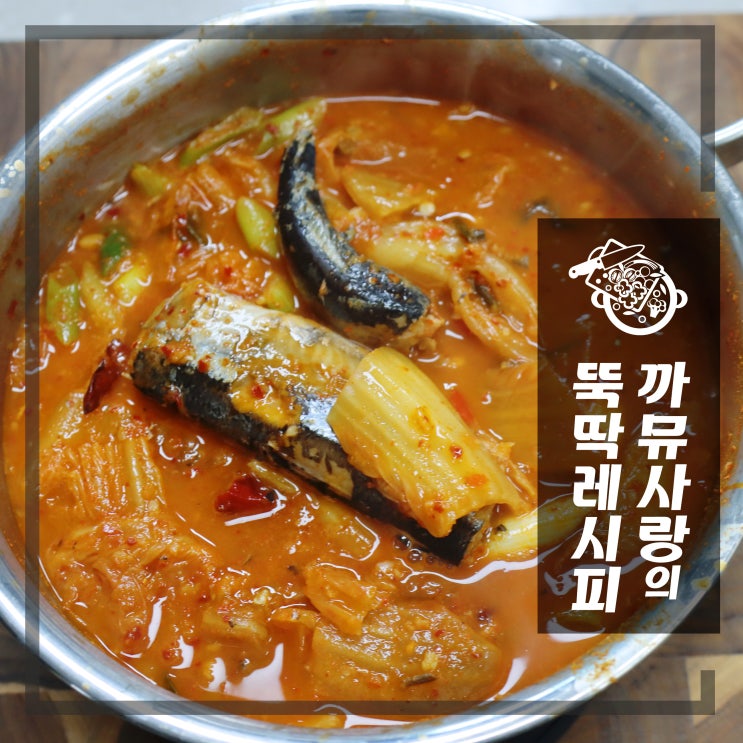  통조림 꽁치 김치찌개 간단하게 만드는법