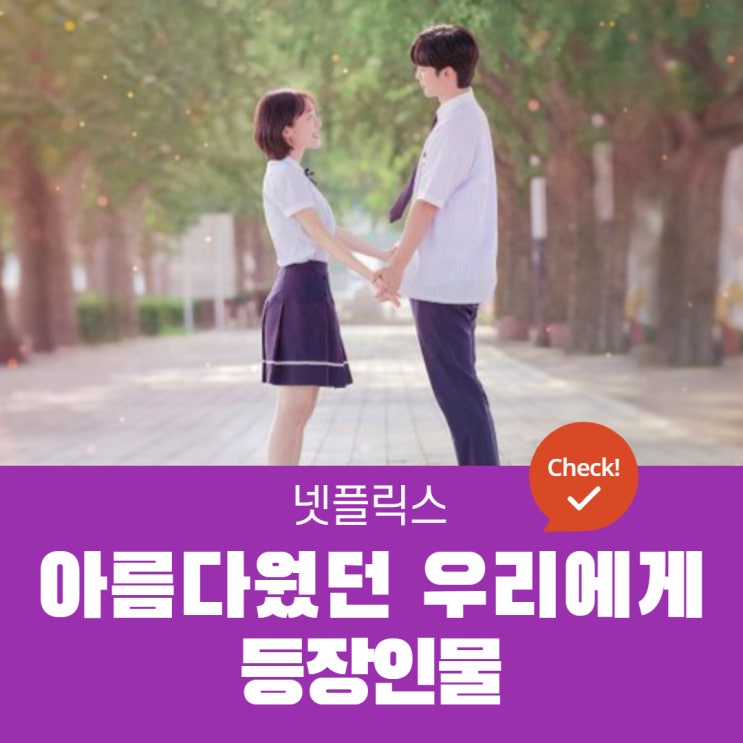  아름다웠던 우리에게 등장인물 | 차헌, 신솔이, 우대성, 강하영, 정진환 | View_넷플릭스