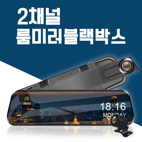 요즘 인기있는 10.5인치 룸미러 블랙박스 1080p 2채널 풀세트, 1채널 메모리 미포함 추천해요 요즘 인기있는 10.5인치 룸미러 블랙박스 1080p 2채널 풀세트, 1채널 메모리 미포함 추천해요