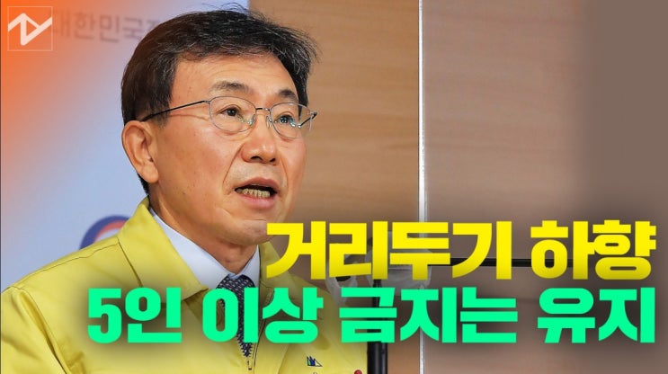 수도권 코로나 2단계 비수도권 1.5단계 5인 이상 모임 금지 유지