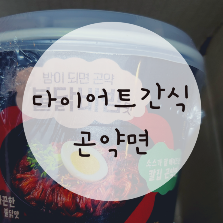 다이어트곤약면 밤이되면곤약 불닭비빔맛 까르보나라 다이어트곤약면 밤이되면곤약 불닭비빔맛 까르보나라