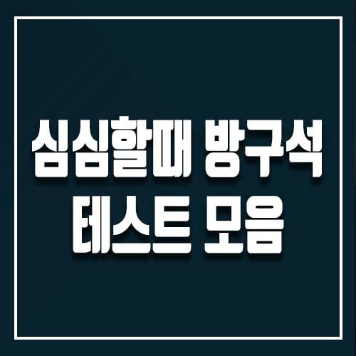  MBTI 테스트 모음 사이트 총정리