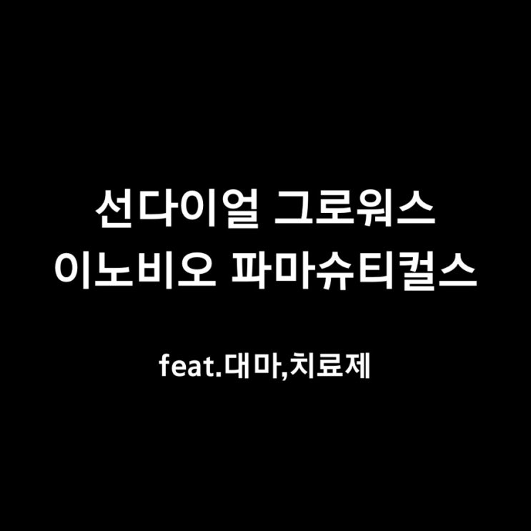  선다이얼 그로워스 끝은 어디? 역시 프리장에 타는건 미련한 짓인가ㅠ