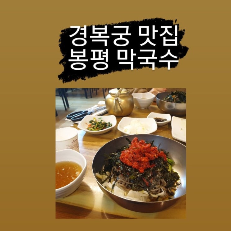 인왕산 맛집, 서울 경복궁 맛집  - 필운동 봉평 막국수