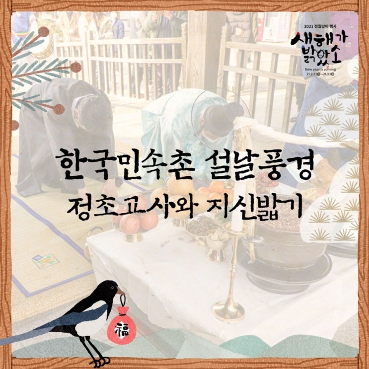 민속촌 설날 풍경! 정초고사와 지신밟기