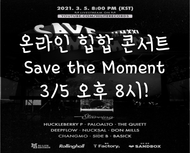 온라인 힙합콘서트 Save The Momnet(하이라이트레코즈)유튜브에서 무료로 보자!(허클베리피,팔로알토,더콰이엇,딥플로우,넉살,던밀스,창모,베이식)