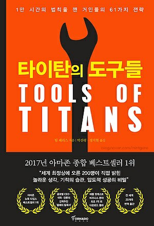 [물살의서평] 팀 페리스 &lt;타이탄의 도구들&gt; 후기