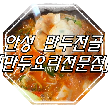 안성 만두 전골 맛집 : 안성만두요리전문점