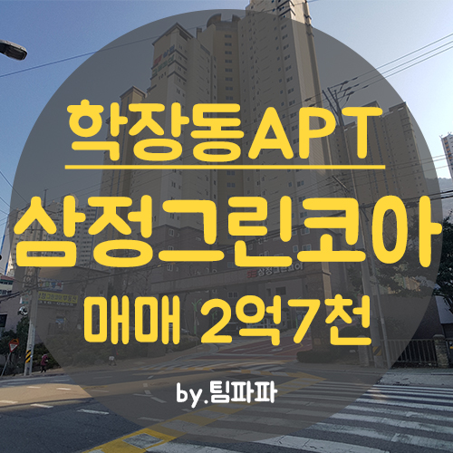  부산 사상구 학장동 삼정그린코아아파트 101동 25C타입 중층 매매 급매