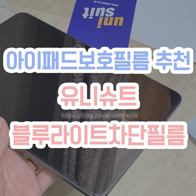  [아이패드에어4보호필름 추천]유니슈트 블루라이트차단필름+후면보호필름