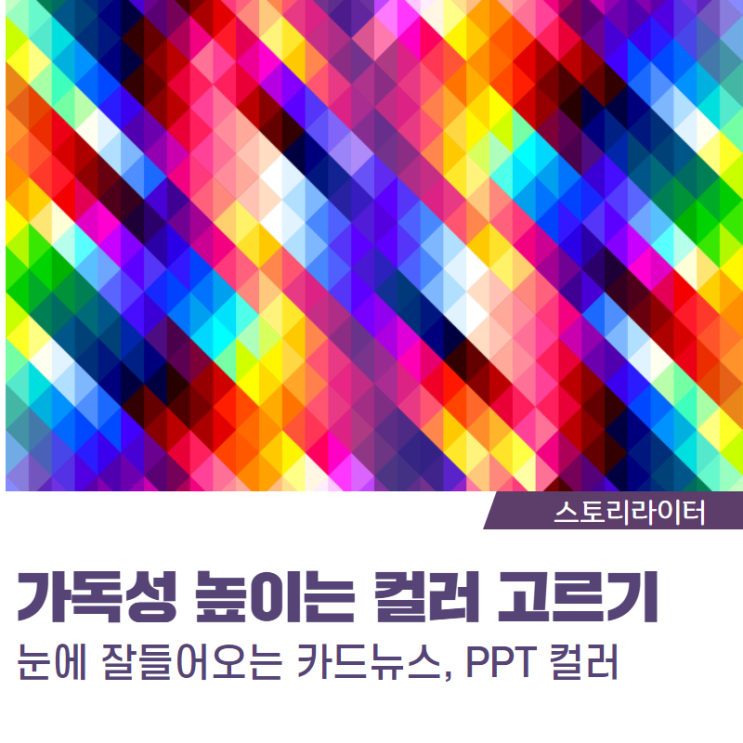  색상코드표로 예쁜 컬러 조합하는 법(카드뉴스,PPT작업할 때 필요해요)