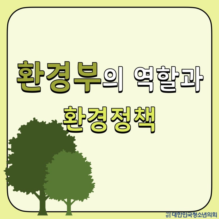 대청의 서포터즈와 알아보는 환경부의 역할과 환경정책