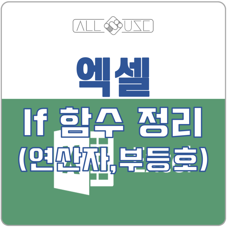 엑셀 if 함수 와 연산자 사용 방법 엑셀 if 함수 와 연산자 사용 방법