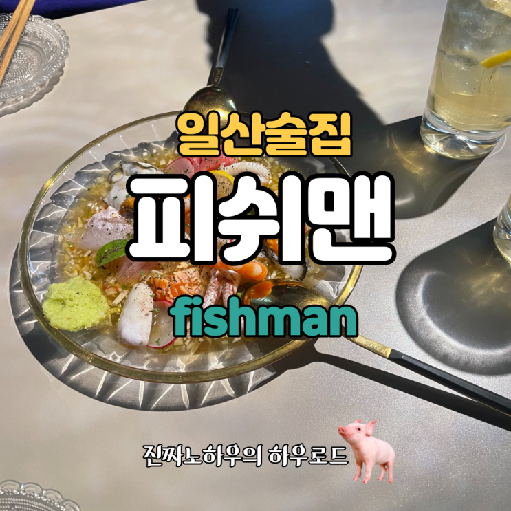  [일산맛집/밤리단길맛집] '피쉬맨' 메뉴 절반 깨기 도전 후기