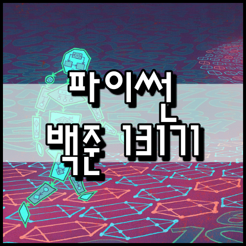  [파이썬]백준 13171번: A