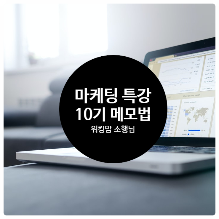 소행님과 함께 하는 10기 메모법 마케팅 특강