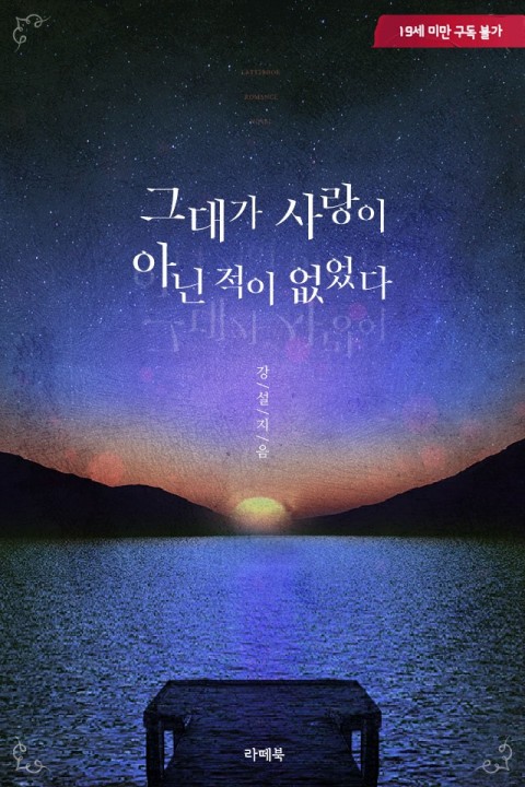 로맨스 소설) 강설-그대가 사랑이 아닌 적이 없었다 로맨스 소설) 강설-그대가 사랑이 아닌 적이 없었다
