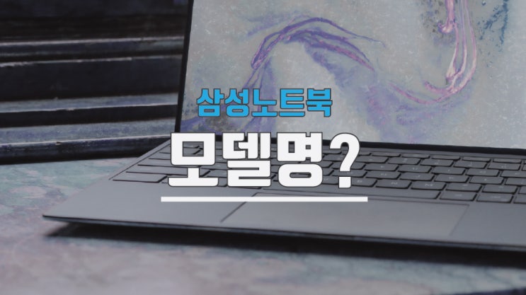  삼성노트북모델명 찾기 간단합니다 엘지도 가능
