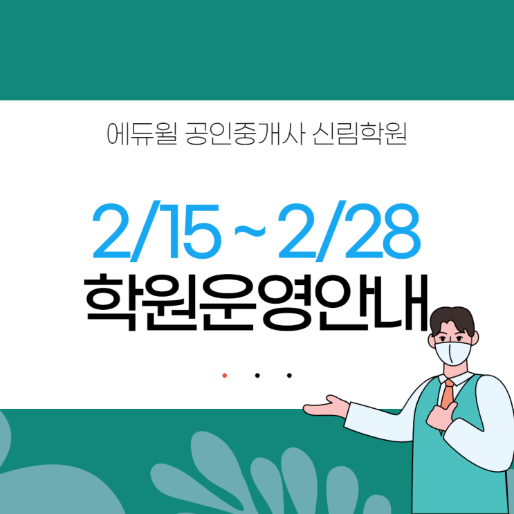  [서울/가산역 공인중개사학원 추천] 필독! 2/15~2/28 사회적 거리두기 연장 학원 운영 안내!