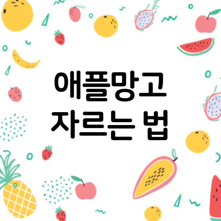  애플망고 자르는법