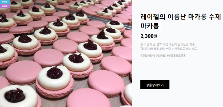  "레이첼의 이름난 마카롱" 스토어팜오픈 두둥!!