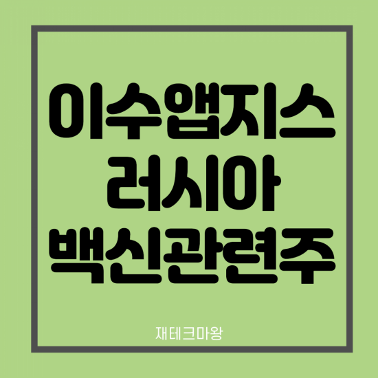  러시아 백신 관련주 이수앱지스 주가 전망