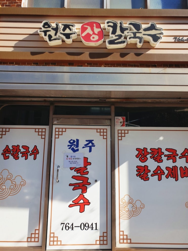 원주칼국수 원주칼국수
