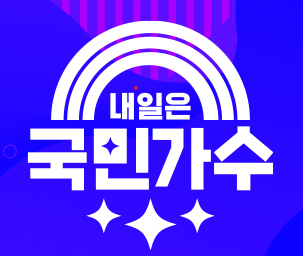  내일은 국민가수 지원 방법과 대상자 확인하세요!