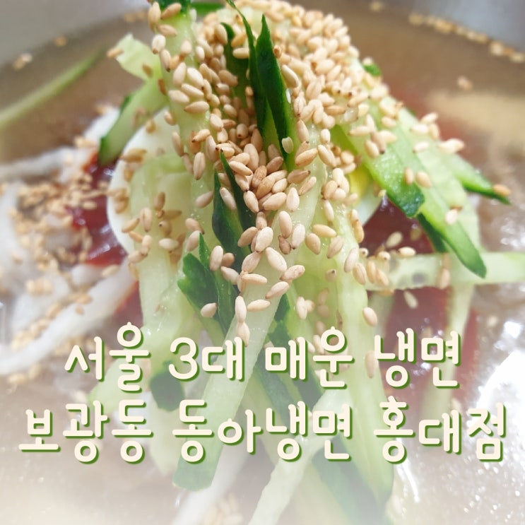  홍대 입구역 맛집 서울3대 매운냉면 보광동 동아냉면 홍대점 내돈내산 후기