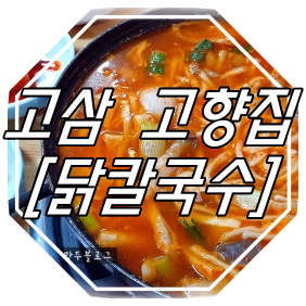  고삼 고향집 : 닭칼국수