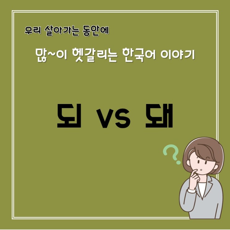  [헷갈리는 맞춤법] 되 vs 돼