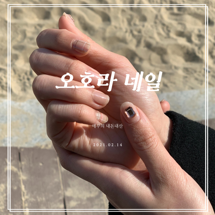 내돈내산 간편한 셀프 젤네일 오호라 네일 멜로우데이