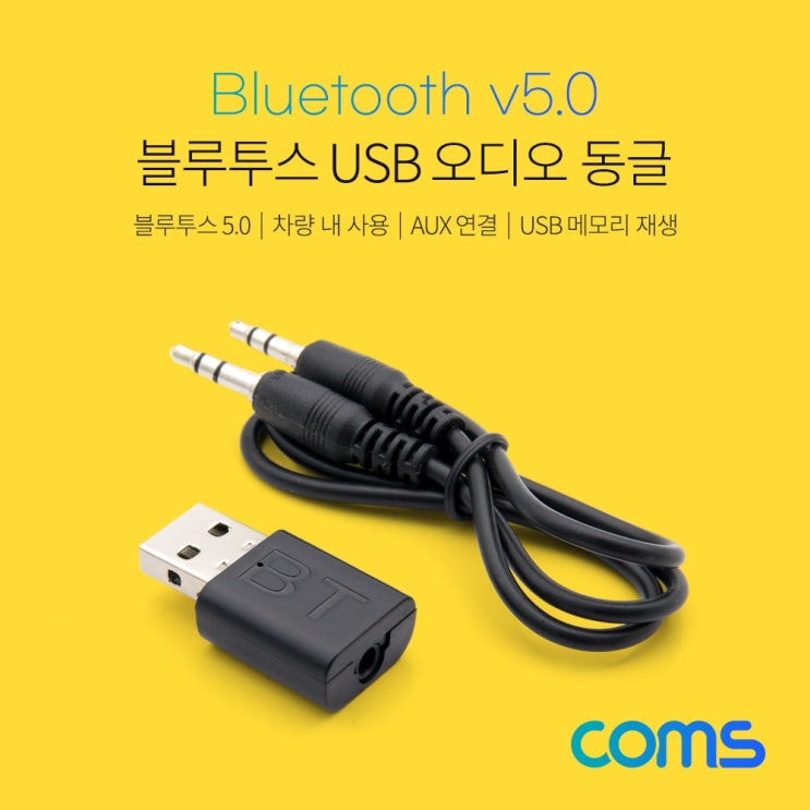 선호도 좋은 마켓_비바로드Coms 블루투스 USB 오디오 동글 USB수신기동글 USB오디오동글 동글리시버 USB동글이 USB수신기[부재시_문자요망], _찐_단일상품, _찐_단일상품