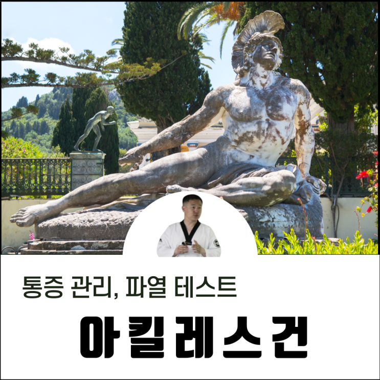 아킬레스건 통증 관리 및 파열 확인 톰슨테스트