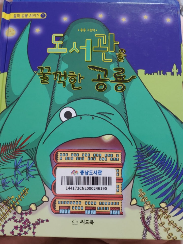  [꿀꺽 공룡 시리즈] 흥흥 그림책, 기발한 상상력의 그림책 / 씨드북