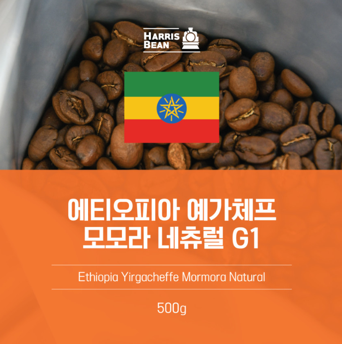  로스팅원두/커피원두/홈카페원두 추천! [헤리스빈 에티오피아 예가체프 모모라 네추럴 G1]