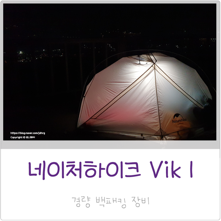 네이처하이크 Vik1 경량 싱글월 텐트 동계 사용기