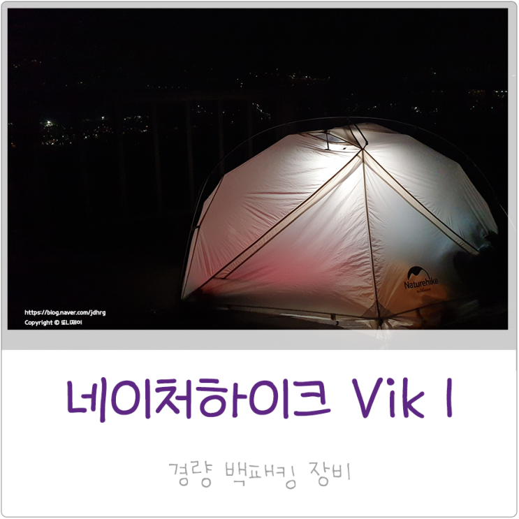  네이처하이크 Vik1 경량 싱글월 텐트 동계 사용기