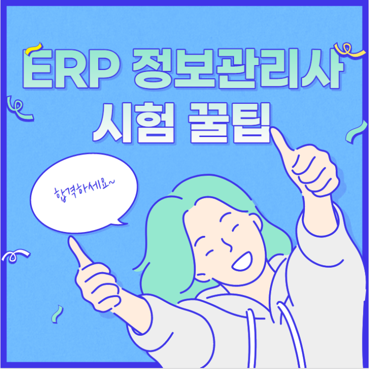  ERP 정보관리사 '물류,생산' 1급 합격 Tip