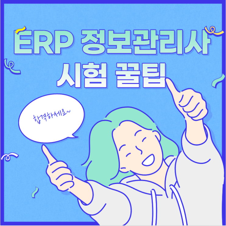 ERP 정보관리사 '물류,생산' 1급 합격 Tip