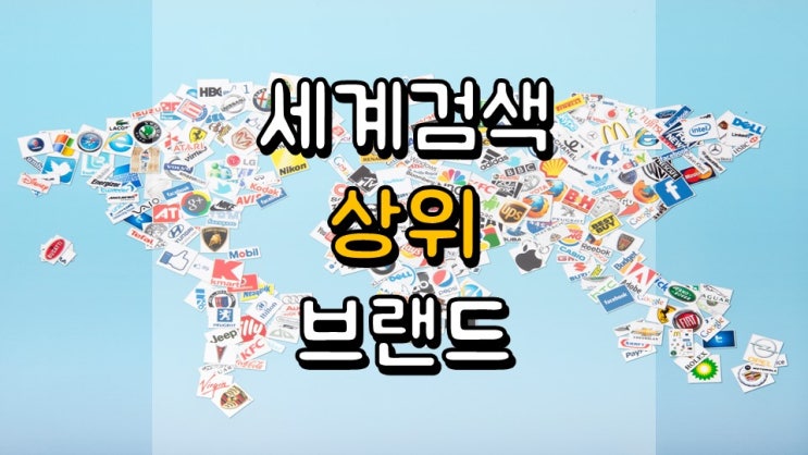  세계에서 가장 많이 검색된 소비자 브랜드