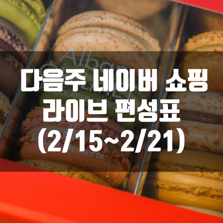  다음주 네이버 쇼핑 라이브 편성표 (2/15~2/21)