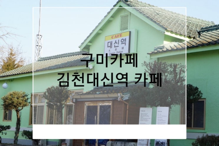  구미카페 데이트하기좋은 구미근처카페 김천대신역 카페