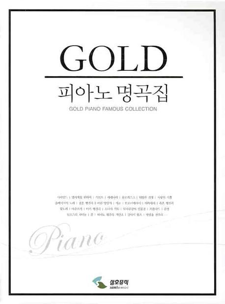인지도 있는 골드 피아노 명곡집, 삼호뮤직 추천합니다 인지도 있는 골드 피아노 명곡집, 삼호뮤직 추천합니다